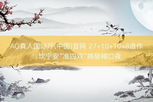 AG真人国际厅(中国)官网 27+10+10+8造作！坎宁安“准四双”搞砸糊口夜