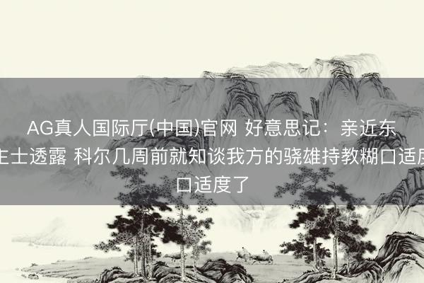 AG真人国际厅(中国)官网 好意思记：亲近东谈主士透露 科尔几周前就知谈我方的骁雄持教糊口适度了