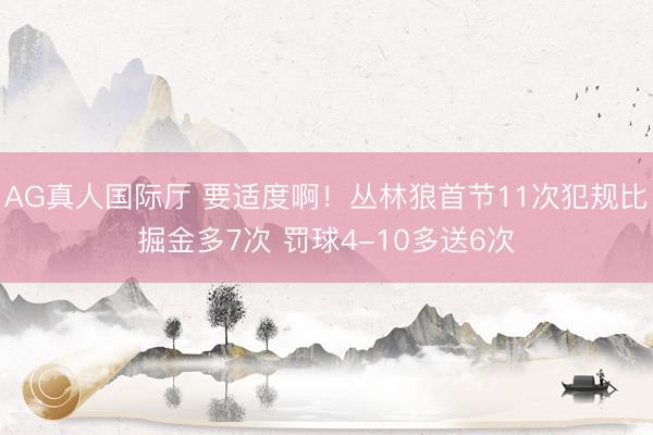 AG真人国际厅 要适度啊！丛林狼首节11次犯规比掘金多7次 罚球4-10多送6次