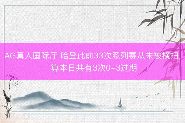 AG真人国际厅 哈登此前33次系列赛从未被横扫， 算本日共有3次0-3过期