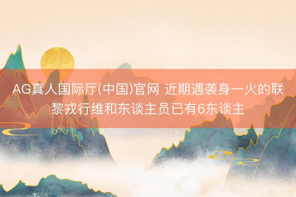 AG真人国际厅(中国)官网 近期遇袭身一火的联黎戎行维和东谈主员已有6东谈主